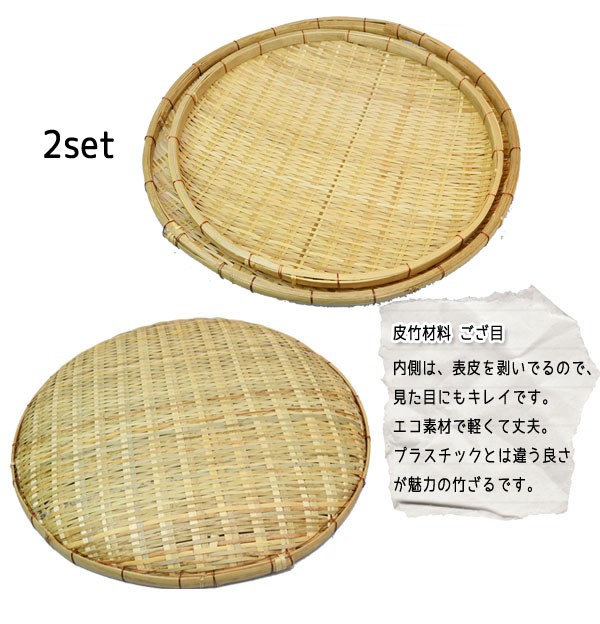竹 干しざる 2セット皮竹材料 ござ目 竹製 ザル : ラタンハウス