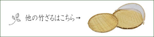 ござ目干しざる浅型Sサイズ皮竹材料竹製