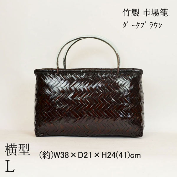 c*o様 竹　ダークブラウン編み込みデザインかごバッグ 竹製 市場かご よこ型L ダークブラウン 横長 竹かごバッグ : ラタン