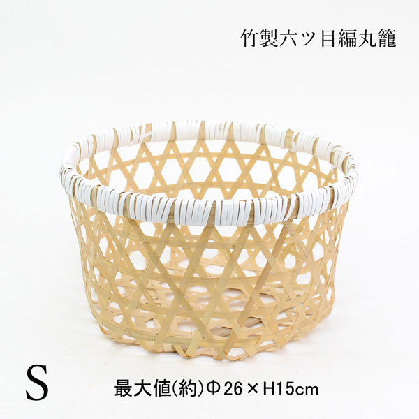 B-1 古道具 竹編み 籠 菓子器 花籠 六つ目編み 丸籠 持ち手付き 雑貨 かご・バスケット・雑貨 - menui | 手付きの竹かご【六つ目手提げかご】