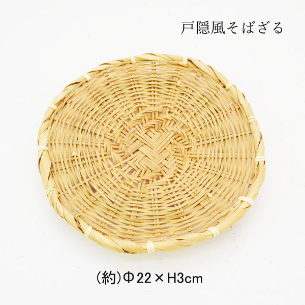 戸隠風そばざる 直径22cm 蕎麦 素麺 ざる 竹 和食 : ラタンハウス
