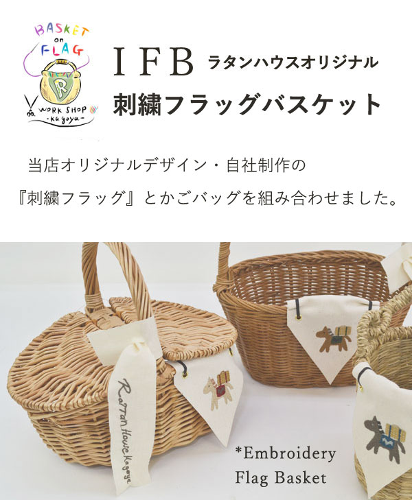 刺繍フラッグバスケット L ホワイトホース×赤 かごバッグ : ラタン