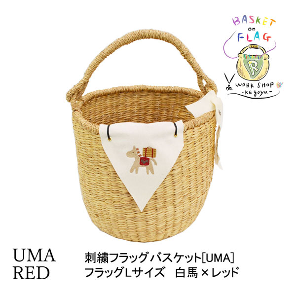 刺繍フラッグバスケット L ホワイトホース×赤 かごバッグ : ラタン