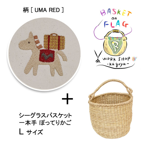 刺繍フラッグバスケット L ホワイトホース×赤 かごバッグ : ラタン