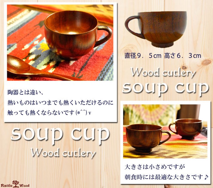 天然木　スープカップ