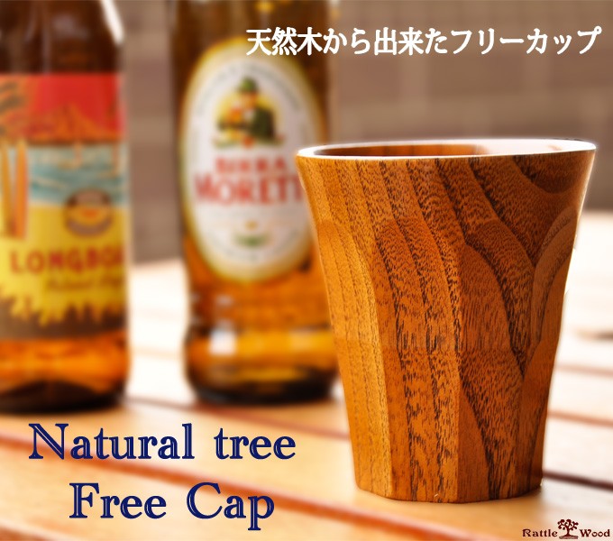 天然木　フリーカップ