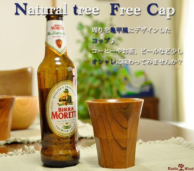 天然木　フリーカップ