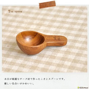 Lolo こさじ 小さじ 計量スプーン おしゃれ 木製 北欧 カトラリー 木 キッチンツール キッチン用品 食器 調理器具 雑貨 ロロ Lo 0010 Rattle Wood Yahoo 店 通販 Yahoo ショッピング