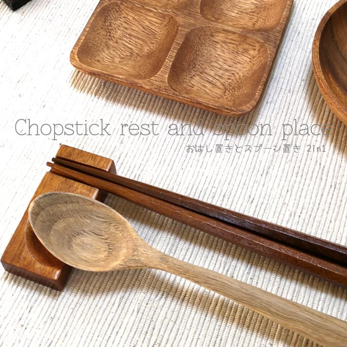 お箸とスプーン置き 箸置き 木製