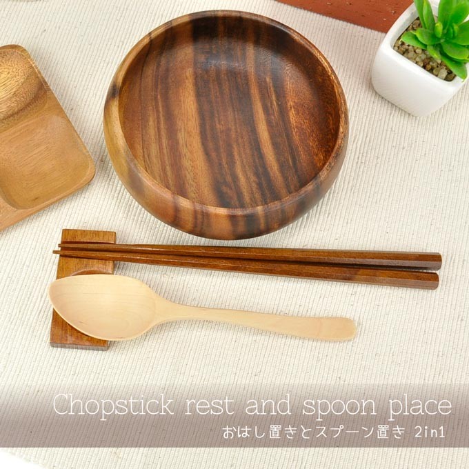 お箸とスプーン置き 箸置き 木製