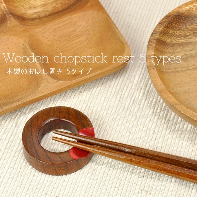 箸置き お箸置き カトラリーレスト 木製 おしゃれ 和食器 カトラリー かわいい シンプル はしおき 箸おき カフェ ナチュラル :na ...