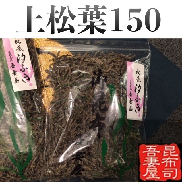 吾妻屋の汐ふき昆布