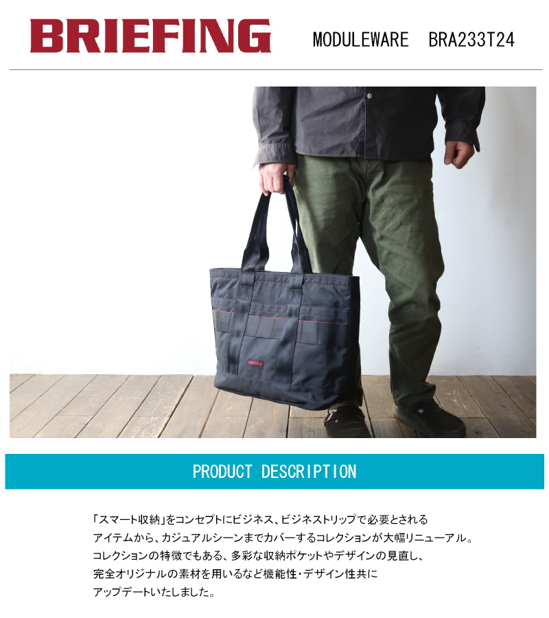 BRIEFING（ブリーフィング） トート MODULEWARE DISCRETE TOTE M MW