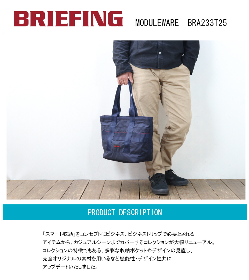 BRIEFING（ブリーフィング） トート MODULEWARE DISCRETE TOTE SM MW