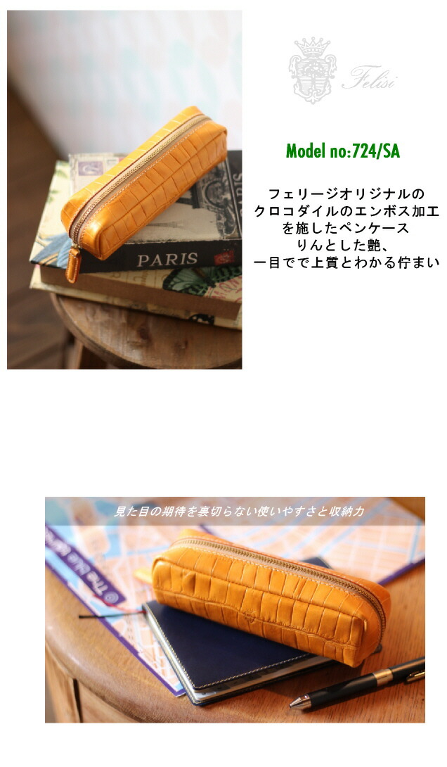 FELISI フェリージ クロコ型押しペンケース 724/SA 筆入れ 筆箱 楽天市場】フェリージ FELISI フェリージ ジップペンケース