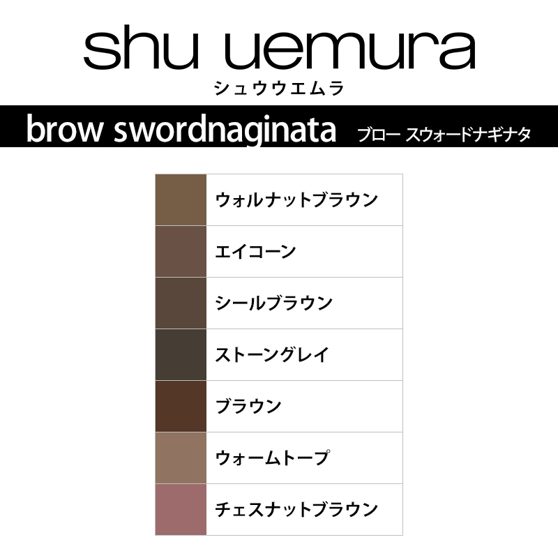 shu uemura（シュウ ウエムラ） ブロー スウォードナギナタ 本体+