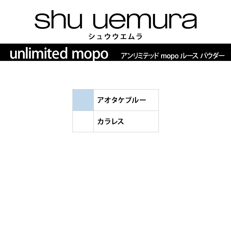 shu uemura（シュウ ウエムラ） アンリミテッド mopo ルース パウダー
