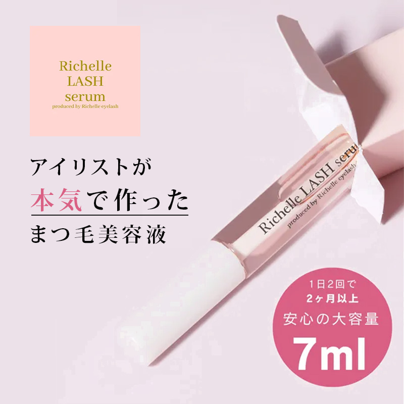 リシェル ラッシュセラム 7ml|lash serum ラッシュ まつげ美容液