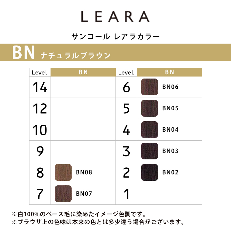 【10％OFF】 SUNCALL サンコール レアラ カラー ブラウンベース ナチュラル カラーリング・白髪染め