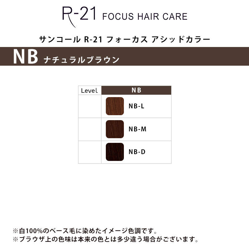 サンコール R-21 フォーカス アシッドカラー ナチュラルブラウン 150g|カラー剤 業務用 白髪染め ヘアカラー 白髪染め NB-D NB-M NB-L サンコール suncall R-21｜ray｜05