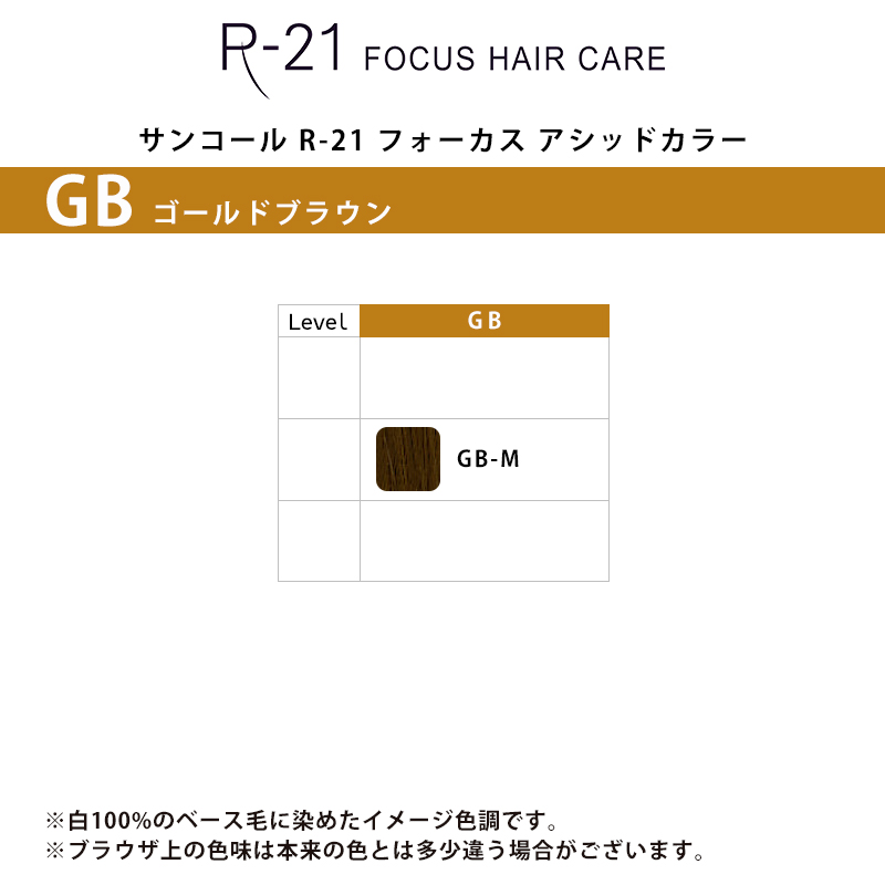 サンコール r21（ヘアカラーリング）｜ヘアケア | コスメ、美容