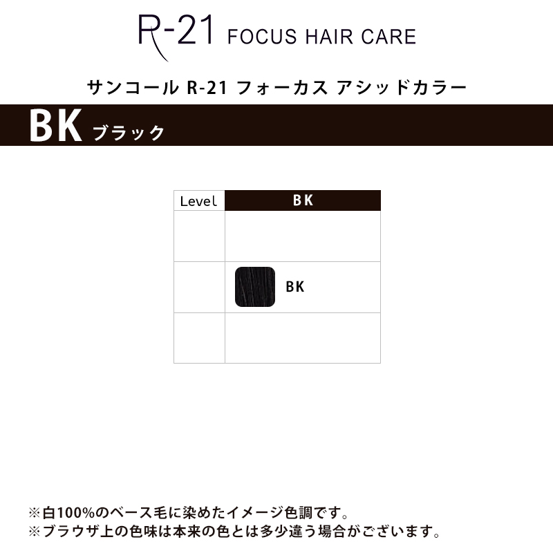 サンコール R-21 フォーカス アシッドカラー ブラック BK 150g|カラー剤 業務用 白髪染め ヘアカラー 白髪染め サンコール  suncall R-21 FOCUS ACID おすすめ品