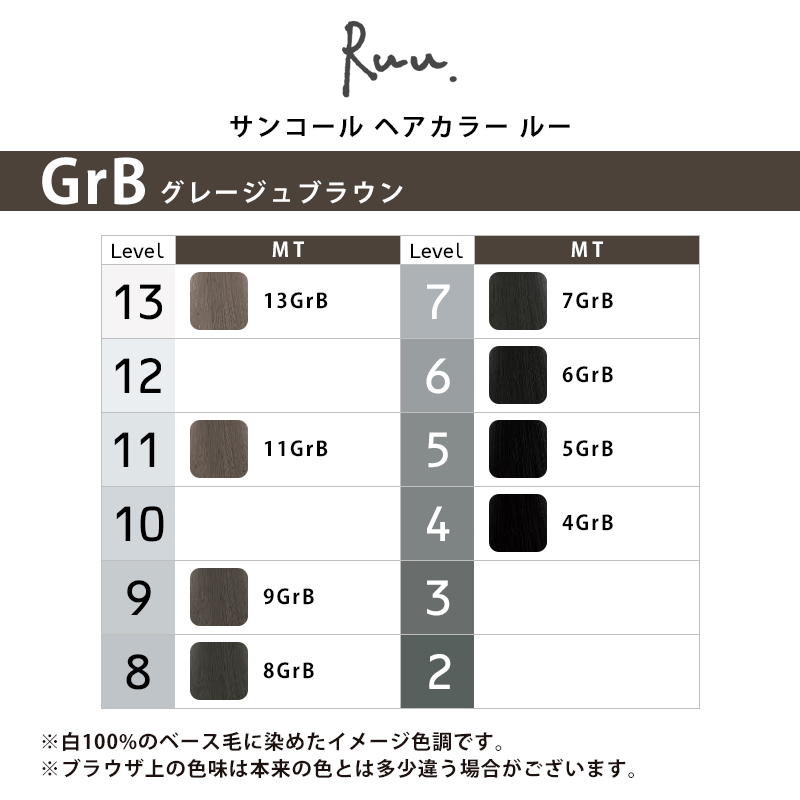 SUNCALL サンコール ヘアカラー ルー 1剤 グレージュブラウン
