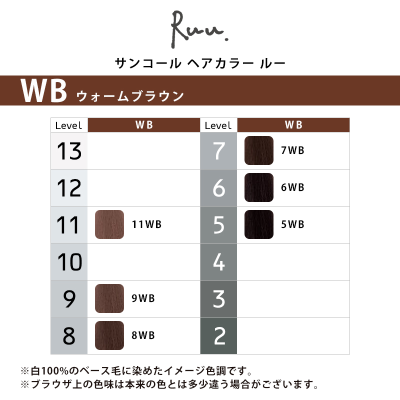 SUNCALL サンコール ヘアカラー ルー 1剤 ウォームブラウン 80g