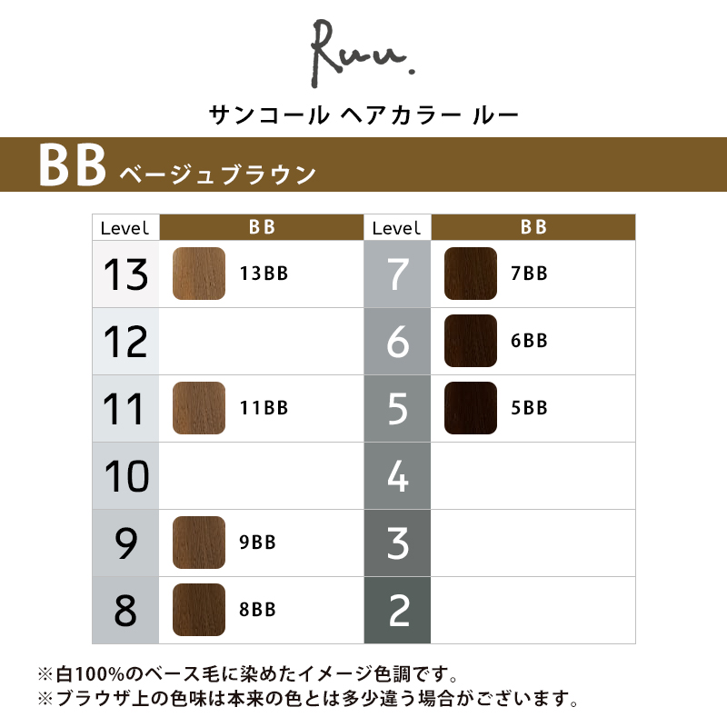 サンコール ヘアカラー ルー 1剤 ベージュブラウン 80g|5BB 6BB 7BB 8BB 9BB 11BB 13BB カラー剤 業務用 白髪染め  ヘアカラー suncall ruu カラーリング