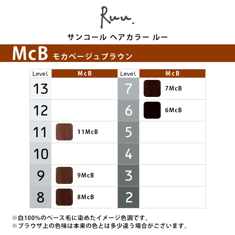 SUNCALL（サンコール） ヘアカラー ルー 1剤 モカベージュブラウン 80g