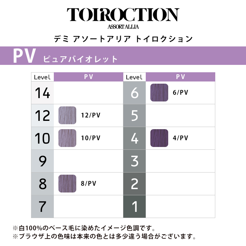 デミ アソートアリア トイロクション ニュアンスライン 80g 1剤 ピュアバイオレット | 【メール便対応4個まで】 4/PV 6/PV 8/PV 10/PV 12/PV ニュアンスカラー |  | 01