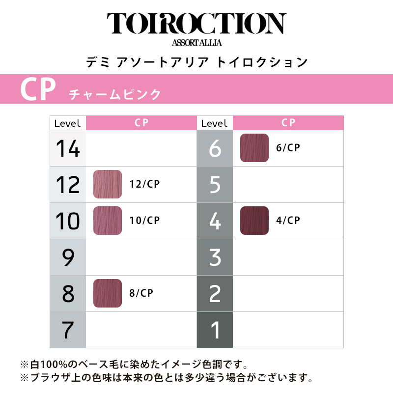 デミ アソートアリア トイロクション ニュアンスライン 80g 1剤 チャームピンク | 【メール便対応4個まで】 4/CP 6/CP 8/CP 10/CP 12/CP ニュアンスカラー |  | 01