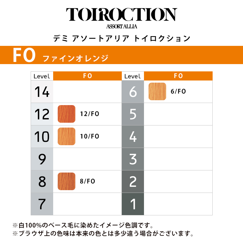 デミ アソートアリア トイロクション ニュアンスライン 80g 1剤 ファインオレンジ | 【メール便対応4個まで】 6/FO 8/FO 10/FO 12/FO ニュアンスカラー 高彩度 |  | 01