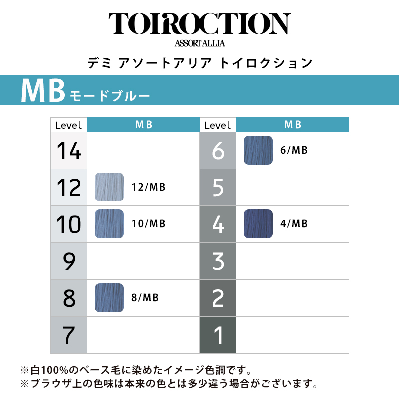 デミ アソートアリア トイロクション ニュアンスライン 80g 1剤 モードブルー | 【メール便対応4個まで】 4/MB 6/MB 8/MB 10/MB 12/MB ニュアンスカラー 高彩度 |  | 01