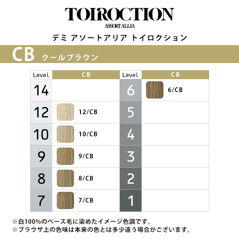 デミ アソートアリア トイロクション ブラウンライン 80g 1剤 クールブラウン | 【メール便対応4個まで】 6/CB 7/CB 8/CB 9/CB 10/CB 12/CB 高彩度 染毛剤 |  | 01