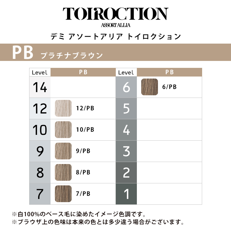 デミ アソートアリア トイロクション ブラウンライン 80g 1剤 プラチナブラウン | 【メール便対応4個まで】 6/PB 7/PB 8/PB 9/PB 10/PB 12/PB 高彩度 染毛剤 |  | 01