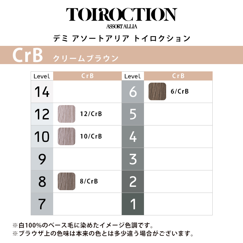 デミ アソートアリア トイロクション ブラウニッシュライン 80g 1剤 クリームブラウン | 【メール便対応4個まで】 6/CrB 8/CrB 10/CrB 12/CrB 高彩度 染毛剤 |  | 01