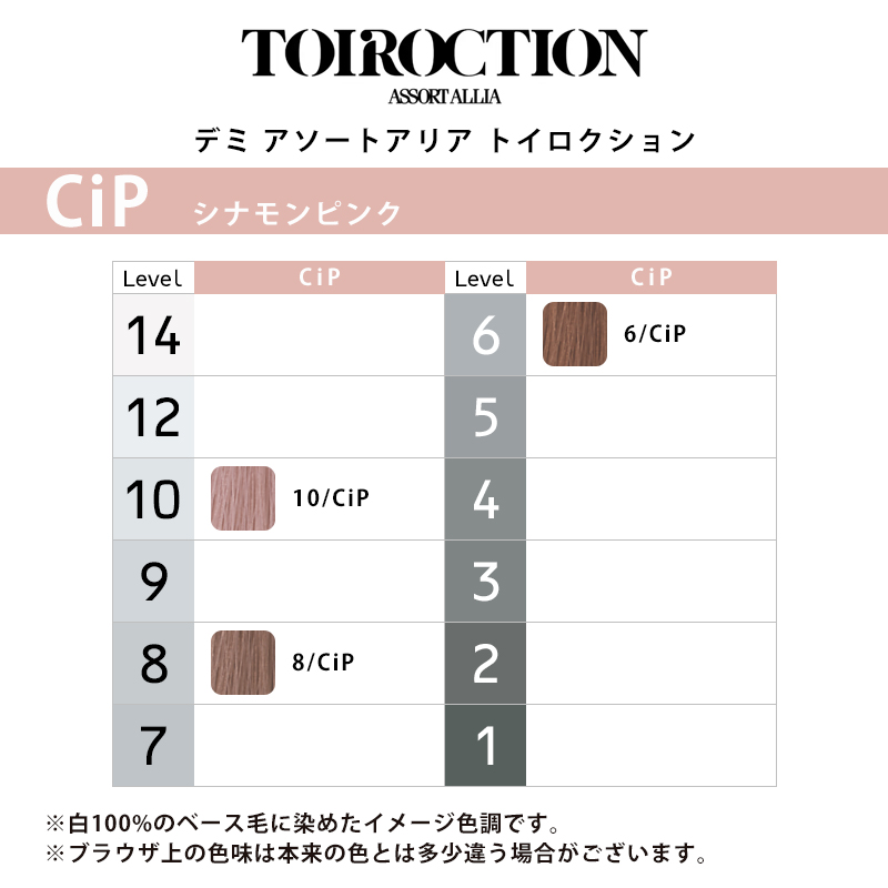 デミ アソートアリア トイロクション ブラウニッシュライン 80g 1剤 シナモンピンク | 【メール便対応4個まで】 6/CiP 8/CiP 10/CiP ニュアンスカラー 高彩度 |  | 01