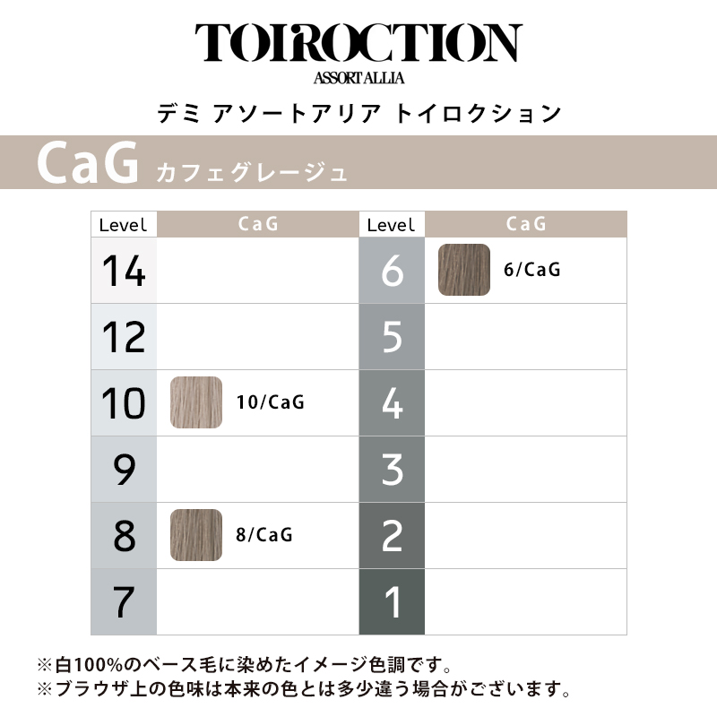 デミ アソートアリア トイロクション ブラウニッシュライン 80g 1剤 カフェグレージュ | 【メール便対応4個まで】 6/CaG 8/CaG 10/CaG ニュアンスカラー 高彩度 |  | 01