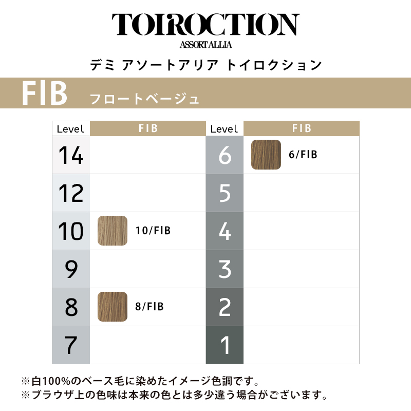 デミ アソートアリア トイロクション ブラウニッシュライン 80g 1剤 フロートベージュ | 【メール便対応4個まで】 6/FlB 8/FlB 10/FlB ニュアンスカラー 高彩度 |  | 01