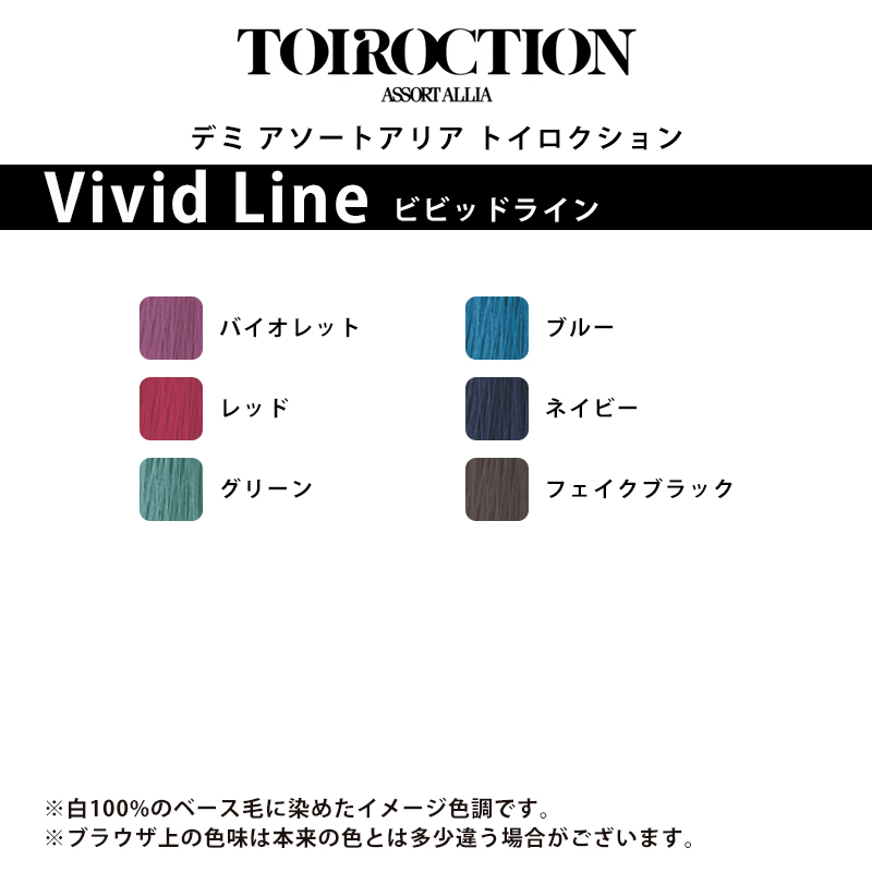 デミ アソートアリア トイロクション ビビッドライン 80g 1剤 | 【メール便対応4個まで】 バイオレット レッド グリーン ブルー ネイビー フェイクブラック |  | 01