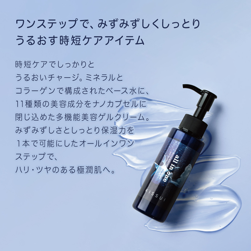 Kiss KISSUI キッスイ オールインワン 100g|オールインワン ゲル 海洋