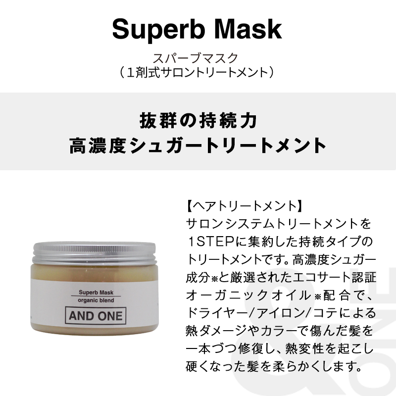 &ONE アンドワン スパーブマスク プラス 300g|and one ナチュラル オーガニック ボタニカル オーガニックトリートメント ダメージケア  美容院専売