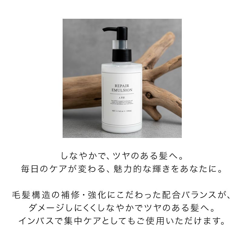 A P.P. カエタステクノロジー エーピーピー リペアエマルジョン 200ml