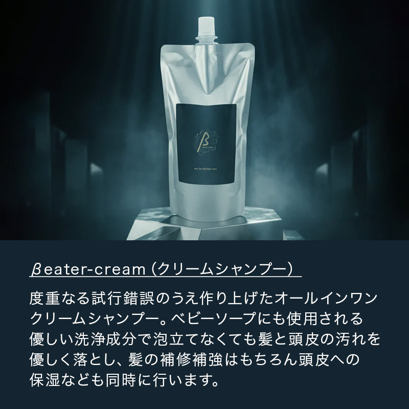 ビータークリーム 〈クリームシャンプー〉 正規取扱店 ビーターコスメティクス ビーター クリームシャンプー 500g