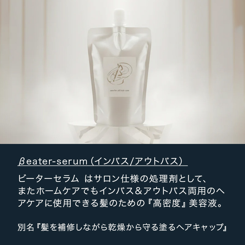 正規取扱店 ビーターコスメティクス ビーター ビーターセラム 200g 詰