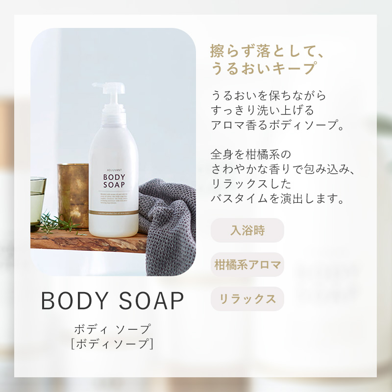 ADJUVANT（アジュバン） ボディ ソープ 500ml|adjuvant ボトル 本体
