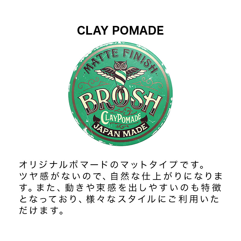 BROSH ブロッシュ クレイポマード 120g|水性ポマード 整髪