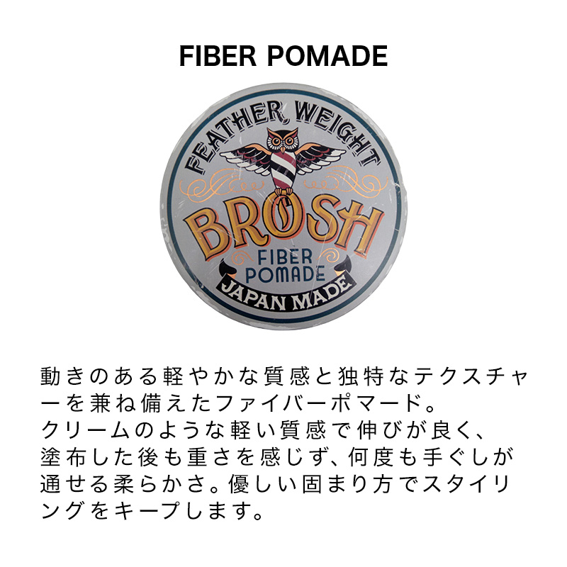 BROSH ブロッシュ ファイバーポマード 120g|水性ポマード 整髪