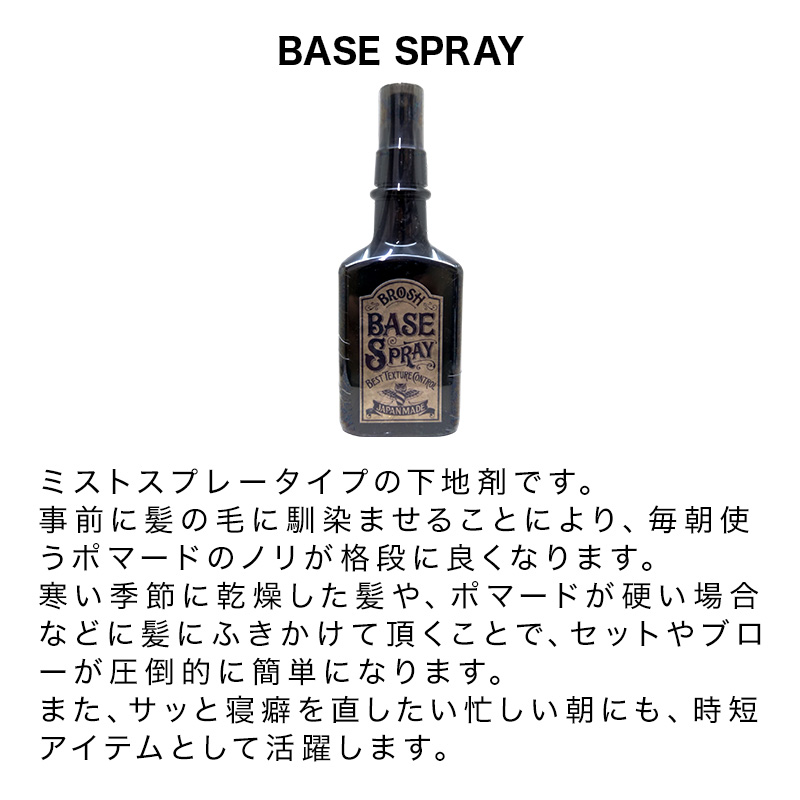BROSH ブロッシュ ベーススプレー 200ml|寝ぐせ直し スタイリング ヘア